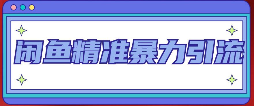 闲鱼精准暴力引流全系列课程，每天被动精准引流100+粉丝-云帆项目库