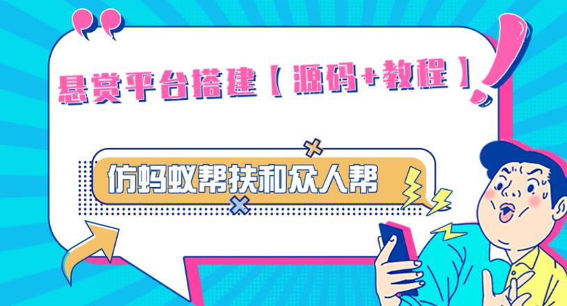 外面卖3000元的悬赏平台9000元源码仿蚂蚁帮扶众人帮等平台，功能齐全【源码+搭建教程】-云帆项目库