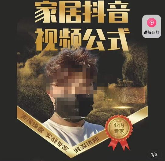 小马传媒·家居抖音视频公式，打造家居自然流量新玩法-云帆项目库