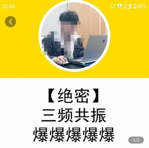 一齐·短视频付费5天快速起号持续连爆,带你脱离gmv不稳定苦海,带你爆爆爆爆爆爆-云帆项目库
