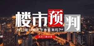 樱桃大房子2023楼市预判:新一轮大牛市会来吗?【付费文章】-云帆项目库