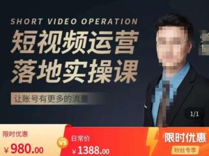 张越短视频运营落地实操课,让账号有更多的流量(短视频流量+带货出单实操课)-云帆项目库