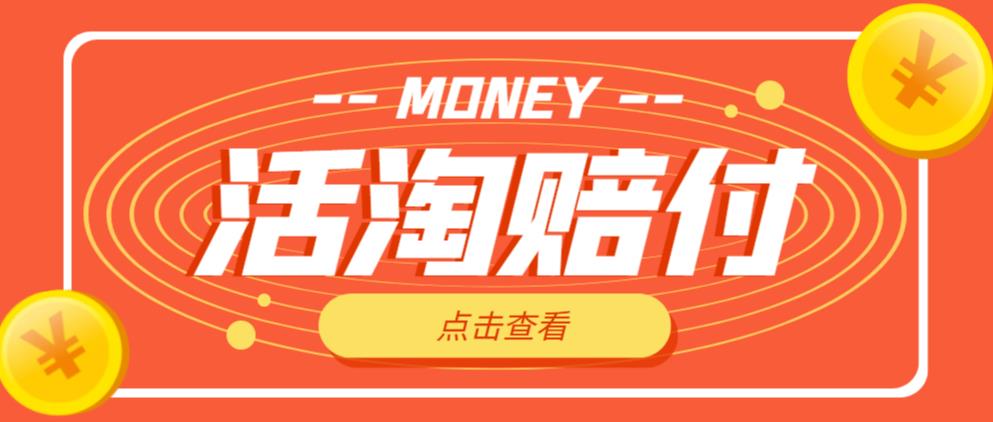 外面收费398的活淘赔付项目，死淘不黑号升级版，单号单次净利润100-300+【详细操作教程】-云帆项目库