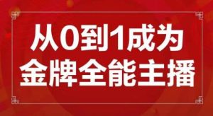 交个朋友主播新课,从0-1成为金牌全能主播,帮你在抖音赚到钱-云帆项目库