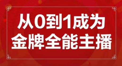 交个朋友主播新课，从0-1成为金牌全能主播，帮你在抖音赚到钱-云帆项目库
