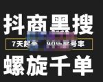 猎人联盟抖商黑搜玩法,螺旋千单,7天起号,90%起号率,100%盈利赚钱-云帆项目库