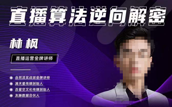 林枫直播算法逆向解密980线上课，选品+建模+老号重启+控流+罗盘分析+小店随心推-云帆项目库