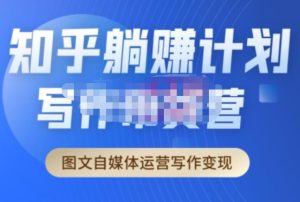 创业海盗·知乎带货躺赚计划正式起航2.0,图文自媒体运营写作变现-云帆项目库
