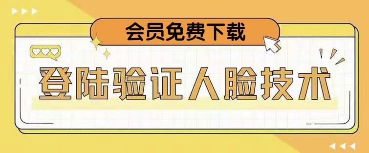 抖音二次登录验证人脸核对，2月更新技术，会员免费下载！-云帆项目库