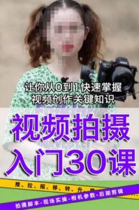 宋大大短视频摄影课程,从0到1现场实操演示视频创作的全过程-云帆项目库