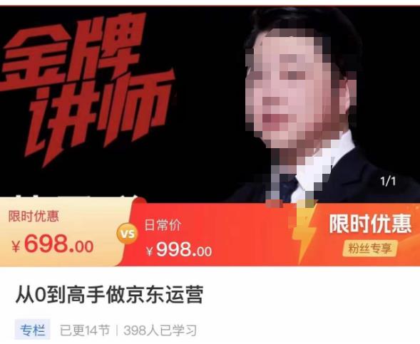 从0到高手做京东运营，从基础到高级，带你玩转京东电商平台-云帆项目库
