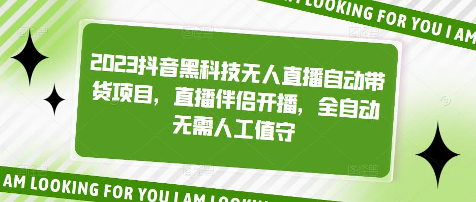 2023抖音黑科技无人直播自动带货项目，直播伴侣开播，全自动无需人工值守-云帆项目库