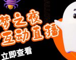 外面收费1980的抖音噩梦之夜直播项目，可虚拟人直播，抖音报白，实时互动直播【软件+详细教程】-云帆项目库