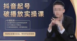 小龙社长·短视频起号破播放实操运营课，用通俗易懂大白话带你玩转短视频-云帆项目库
