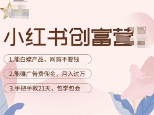 小红书创富营-教小红书带货，陪跑21天，教你赚广告费佣金，月入过万-云帆项目库
