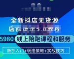 焰麦TNT电商学院·抖店无货源5.0进阶版密训营，小白也能轻松起店运营，让大家少走弯路-云帆项目库