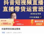 抖音直播带货实操运营班,带货直播间技巧思路,搭建高转化直播间,话术书写及付费技巧-云帆项目库