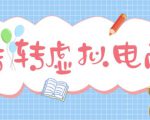 最新转转虚拟电商项目，利用信息差租号，熟练后每天200~500+【详细玩法教程】-云帆项目库