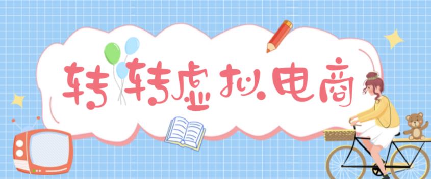 最新转转虚拟电商项目，利用信息差租号，熟练后每天200~500+【详细玩法教程】-云帆项目库