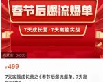 2023春节后淘宝极速起盘爆流爆单，7天实操成长营，7天高能实战-云帆项目库
