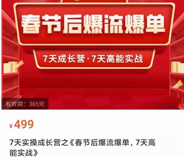 2023春节后淘宝极速起盘爆流爆单，7天实操成长营，7天高能实战-云帆项目库
