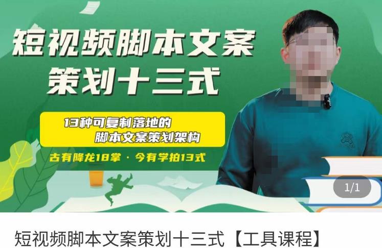 短视频脚本文案策划十三式，13种可落地的脚本文案策划架构-云帆项目库