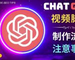 正确使用Chat GPT制作有价值的中文视频脚本,并在YouTube获利-云帆项目库