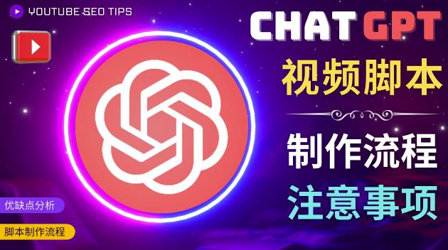 正确使用Chat GPT制作有价值的中文视频脚本，并在YouTube获利-云帆项目库
