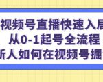 视频号直播快速入局:从0-1起号全流程,新人如何在视频号掘金-云帆项目库