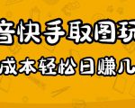 2023抖音快手取图玩法：一个人在家就能做，超简单，0成本日赚几百-云帆项目库