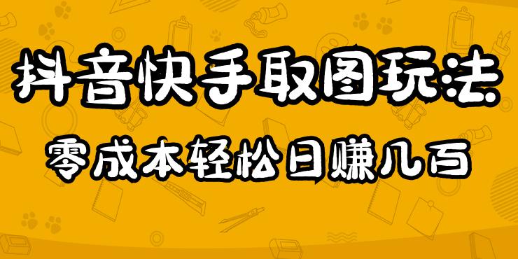 2023抖音快手取图玩法：一个人在家就能做，超简单，0成本日赚几百-云帆项目库