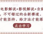 吕哥·电影解说+影视解说+自媒体IP创业,不可错过的全新赛道,给信心才能坚持,给方法才能落地-云帆项目库