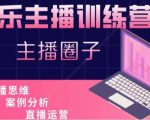 娱乐主播训练营，主播思维培训，直播思维+案例分析+直播运营-云帆项目库