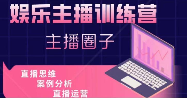 娱乐主播训练营，主播思维培训，直播思维+案例分析+直播运营-云帆项目库