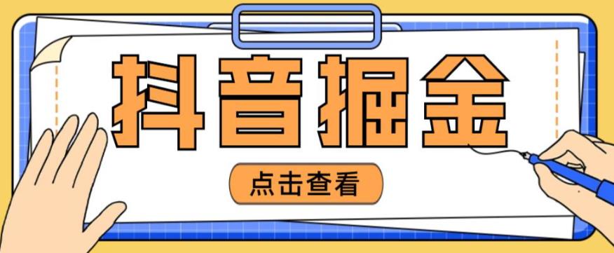 最近爆火3980的抖音掘金项目，号称单设备一天100~200+【全套详细玩法教程】-云帆项目库