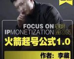 李藏·火箭起号公式,八大章节,个人ip起号和定位的认知和逻辑-云帆项目库