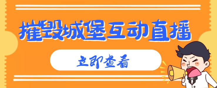 外面收费1980的抖音互动直播摧毁城堡项目，抖音报白，实时互动直播【内含详细教程】-云帆项目库