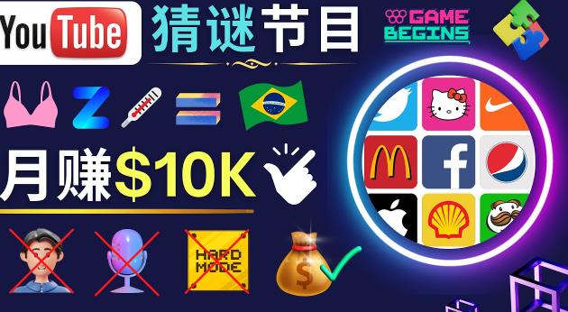 适合新手的视频剪辑方法，搜集图片制作猜谜游戏Youtube视频月入过万美元-云帆项目库