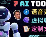 7大不可思议的人工智能工具–虚拟名人聊天,声音克隆,Ai律师,论文写作-云帆项目库