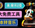抢先体验未来Ai科技-文本转音乐工具，只需输入文字描述，即可创作歌曲和音乐-云帆项目库