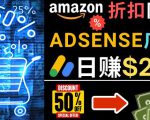 发布亚马逊打折商品信息,日赚200美元创建一个热门的Amazon Hot Deal网站-云帆项目库