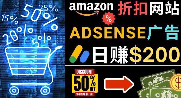 发布亚马逊打折商品信息，日赚200美元创建一个热门的Amazon Hot Deal网站-云帆项目库
