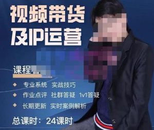 四季青抖音短视频带货1v1陪跑课，从定位到起号再到变现，打造一个高商业价值的账号-云帆项目库