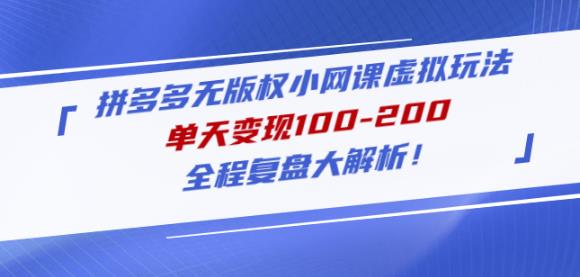 黄岛主拼多多无版权小网课虚拟玩法，单天变现100-200，全程复盘大解析！-云帆项目库
