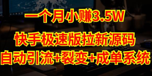 快手极速版拉新自动引流+自动裂变+自动成单【系统源码+搭建教程】-云帆项目库
