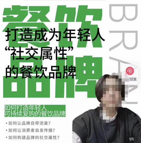 餐饮品牌成为自带流量品牌，让你一年100家的方法，打造成为年轻人“社交属性”的餐饮品牌-云帆项目库