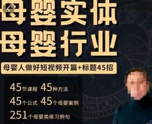 母婴行业短视频开篇+标题45招,如何在短视频中写一个吸引人的开篇加标题,让你的视频被更多人爱看-云帆项目库
