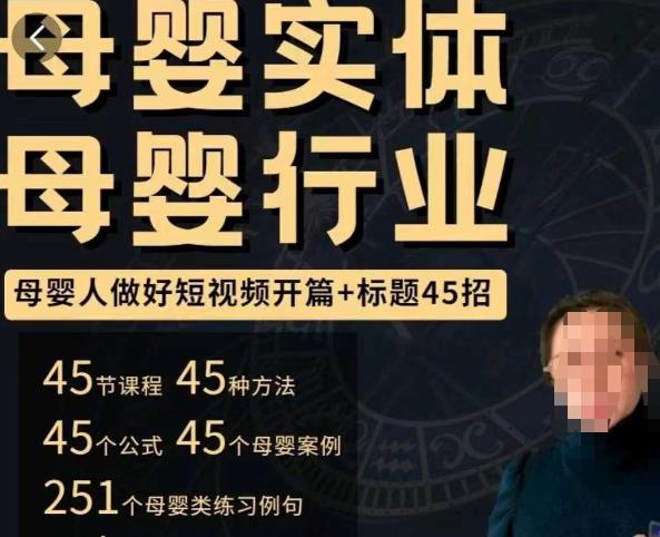 母婴行业短视频开篇+标题45招，​如何在短视频中写一个吸引人的开篇加标题，让你的视频被更多人爱看-云帆项目库