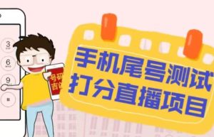 最新抖音爆火的手机尾号测试打分无人直播项目，轻松日赚几百+【打分脚本+详细教程】-云帆项目库