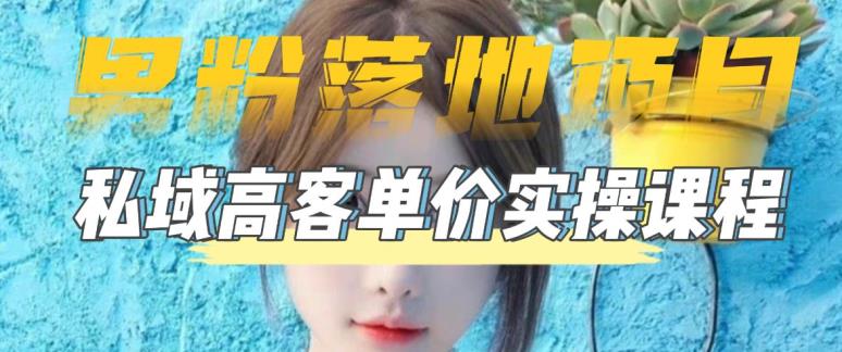 【男粉落地项目】零基础玩转男粉短视频转私域日产500+，2023男粉高客单价实操教程-云帆项目库